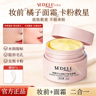 诗黛尔沁润橘子面霜贴贴霜50g妆前乳打底隔离补水保湿服帖不卡粉