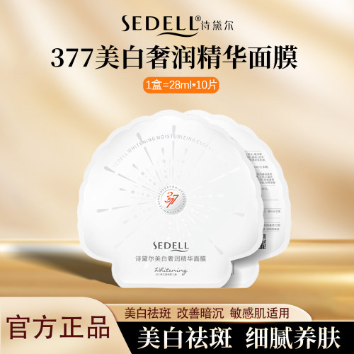 诗黛尔377美白淡斑睡眠面膜补水