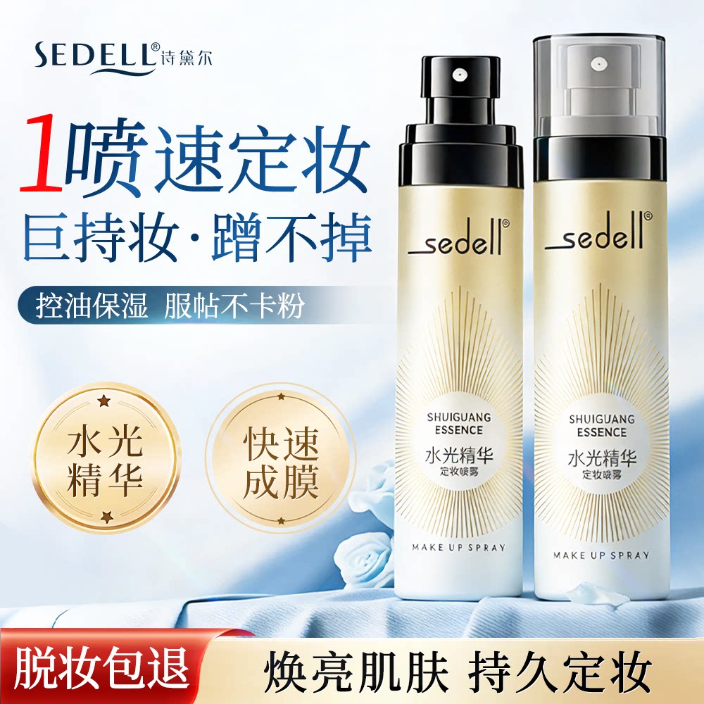 sedell诗黛尔保湿定妆喷雾持久控油防水防汗不脱妆官方旗舰店正品