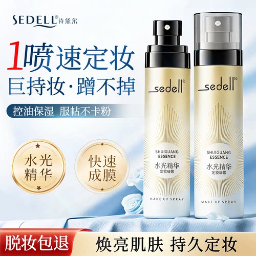 诗黛尔保湿定妆喷雾持久控油正品