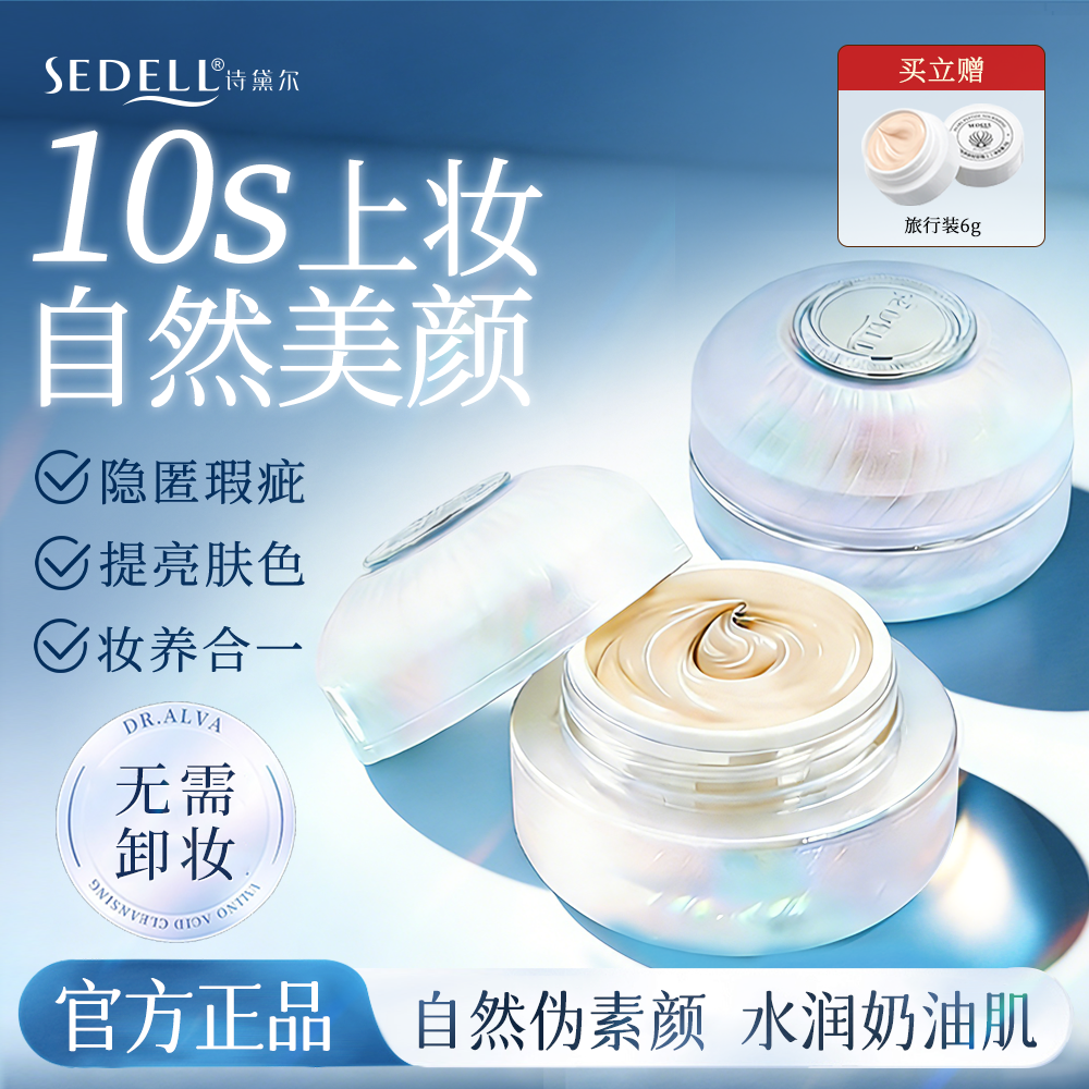 sedell诗黛尔珍珠肽养肤轻容霜提亮肤色遮瑕毛孔隔离懒人素颜霜