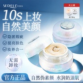 sedell诗黛尔珍珠肽养肤轻容霜提亮肤色遮瑕毛孔隔离懒人素颜霜