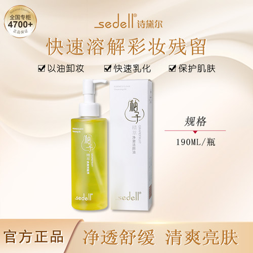 诗黛尔柚子精萃净澈洁颜油卸妆乳