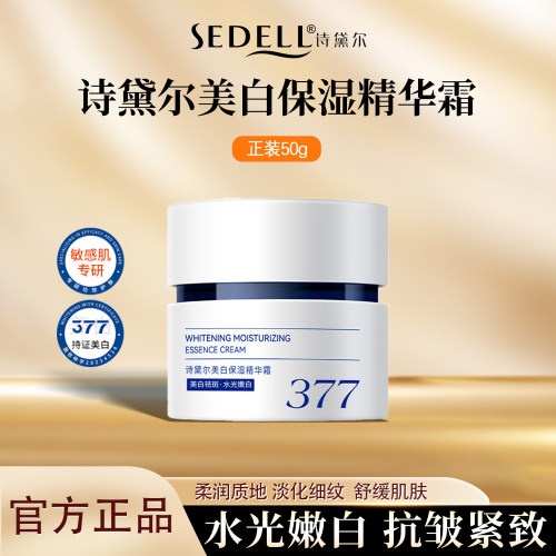 诗黛尔377美白保湿精华霜面霜