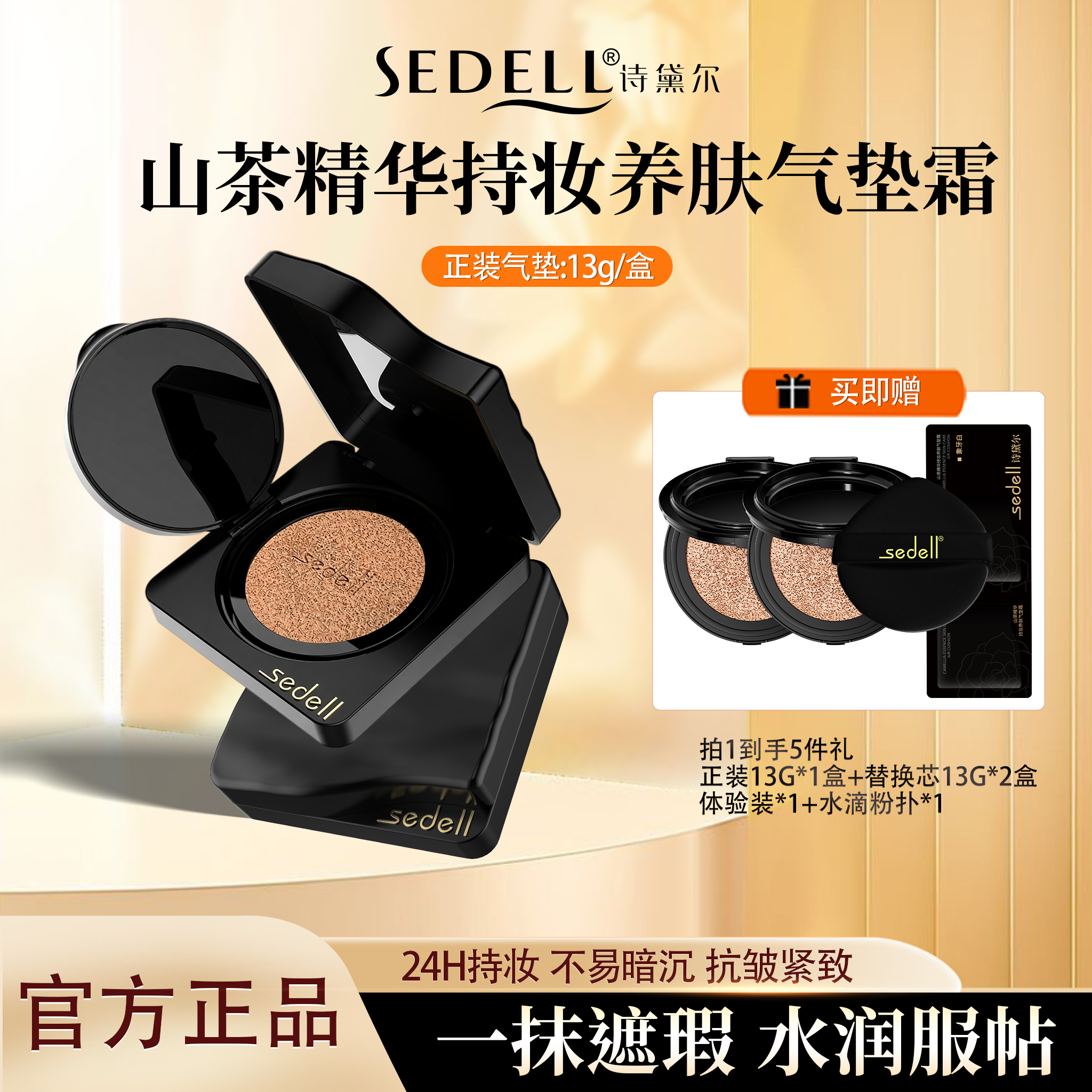 sedell/诗黛尔山茶花精华持妆养肤气垫遮瑕持久不脱妆bb霜粉底液