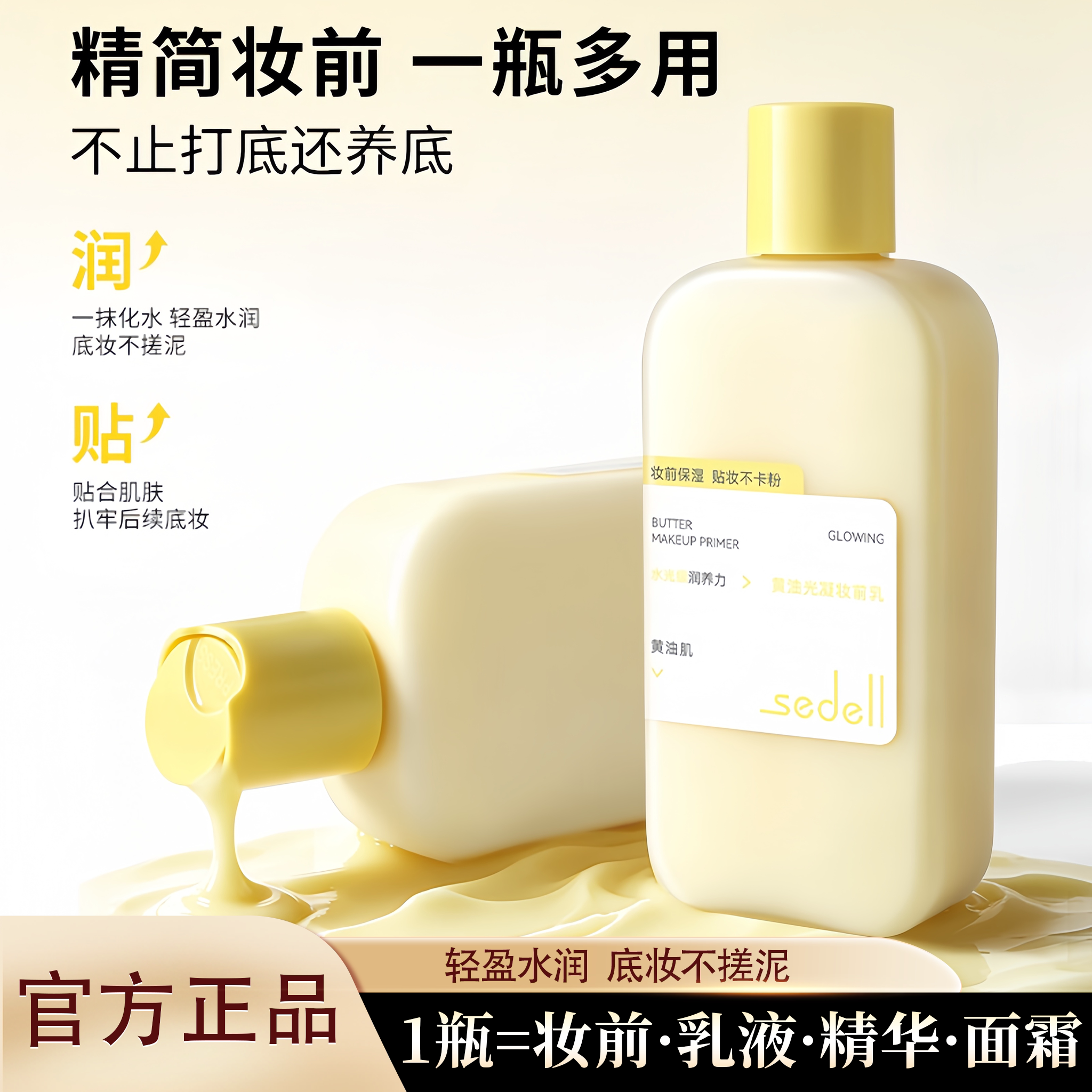 Sedell诗黛尔黄油光凝控油妆前乳隐形毛孔保湿补水不卡粉底妆服帖