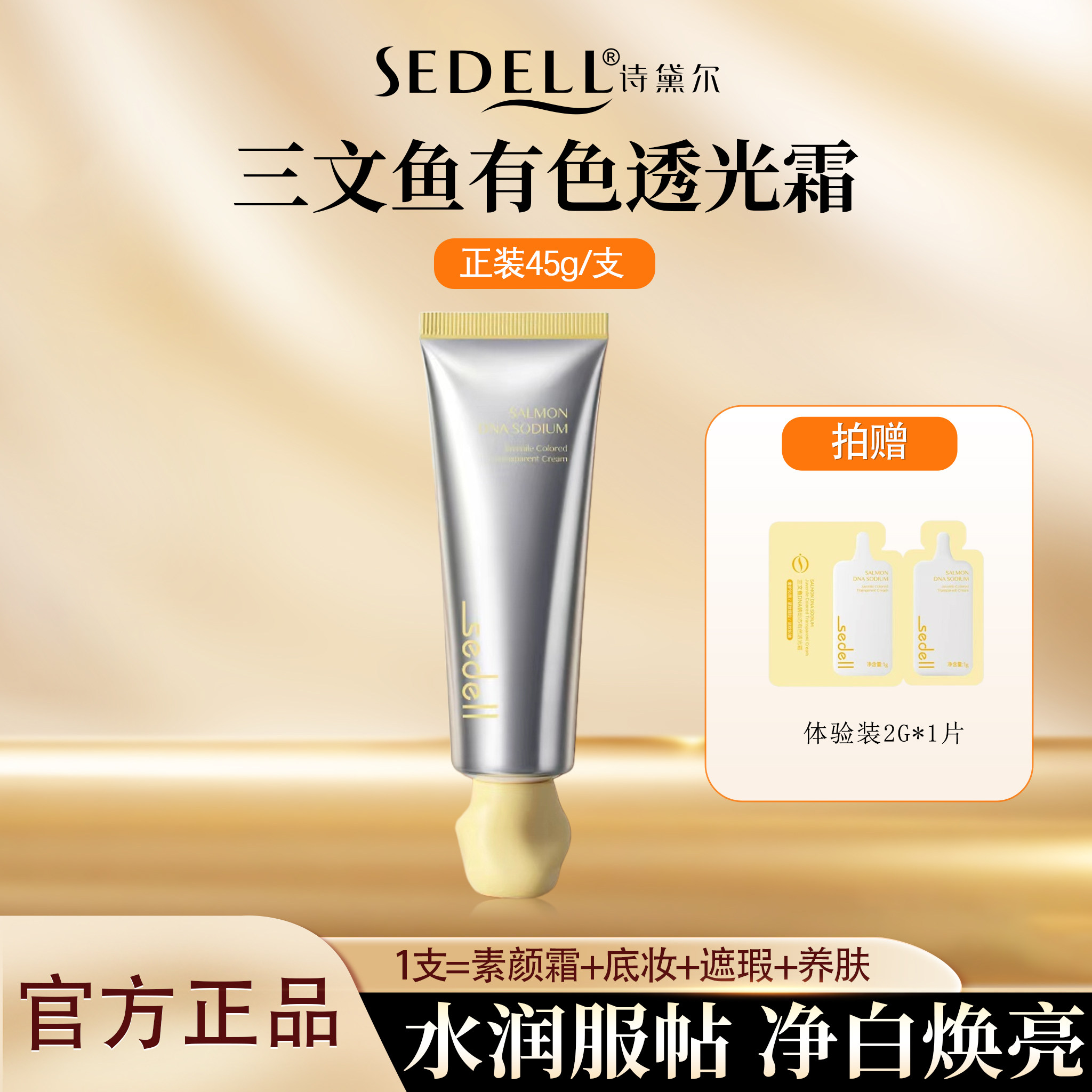 sedell/诗黛尔三文鱼有色透光霜三合一隔离素颜霜有色面霜隔离霜