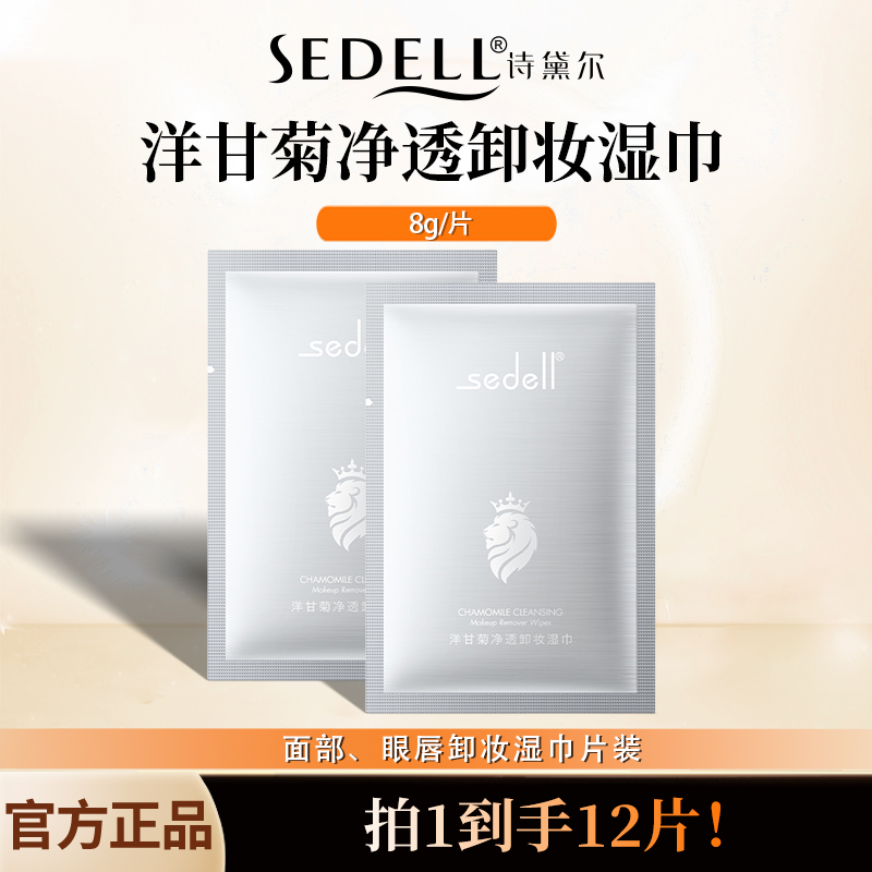 诗黛尔洋甘菊净透卸妆湿巾12片