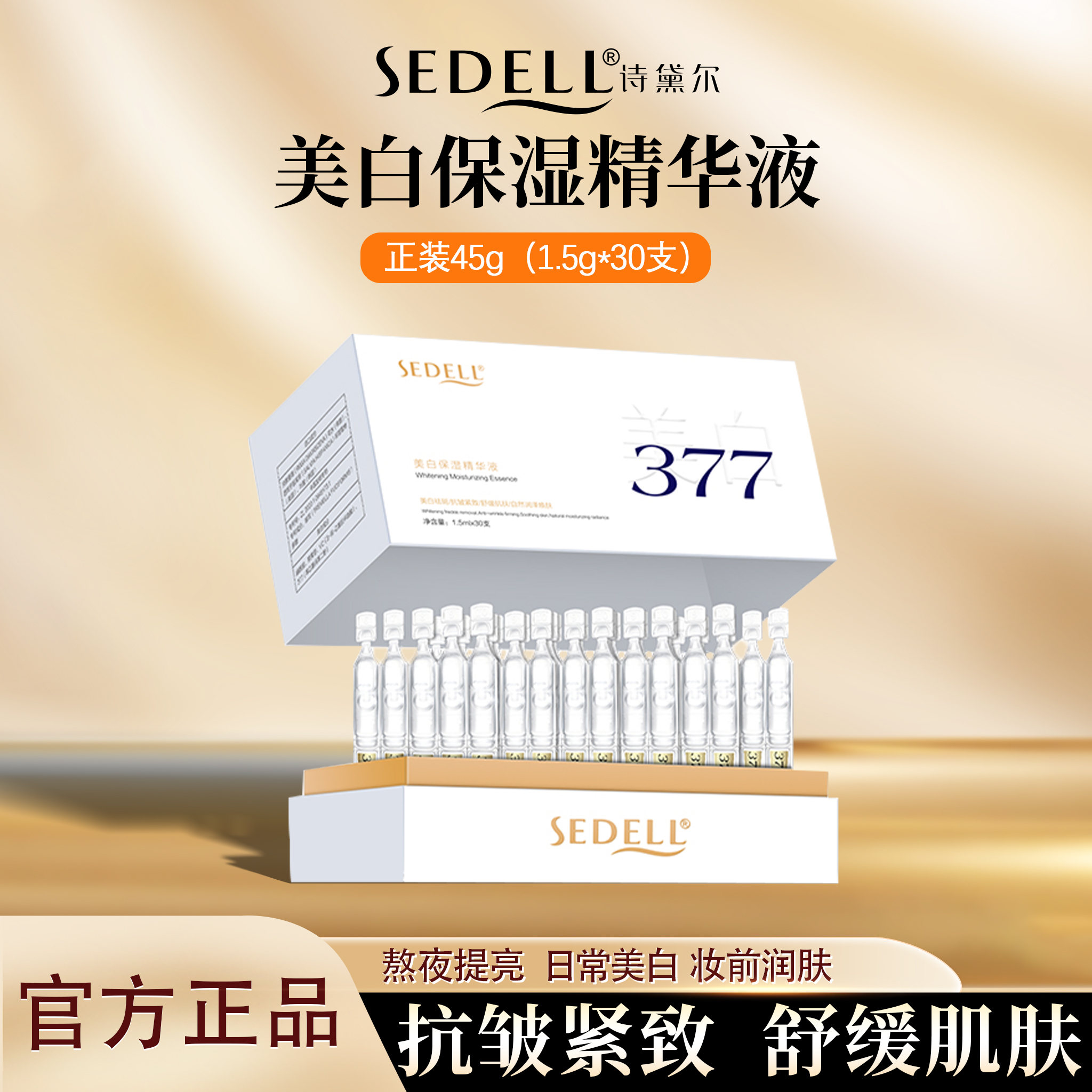 Sedell诗黛尔美白保湿精华液