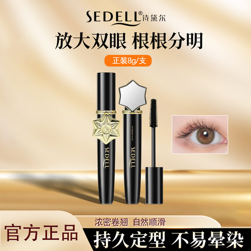 诗黛尔星灿系列卷翘眼睫毛膏打底