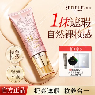 sedell诗黛尔裸妆提亮BB霜美白遮瑕保湿养肤不脱妆官方旗舰店正品