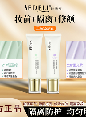 sedell/诗黛尔莹润修颜隔离霜修饰暗沉泛红遮瑕打底妆前均匀肤色