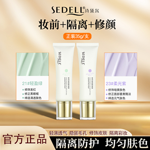 sedell/诗黛尔莹润修颜隔离霜修饰暗沉泛红遮瑕打底妆前均匀肤色