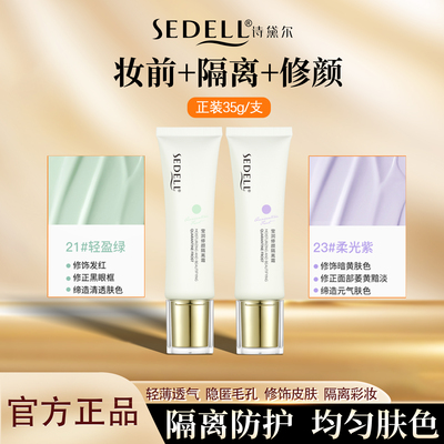 隔离防护妆前打底隔离霜诗黛尔