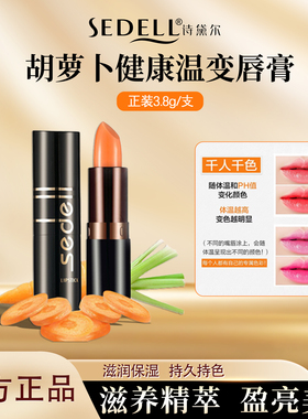 sedell诗黛尔红萝卜素健康唇膏变色口红温变滋润保湿粉红不拔干
