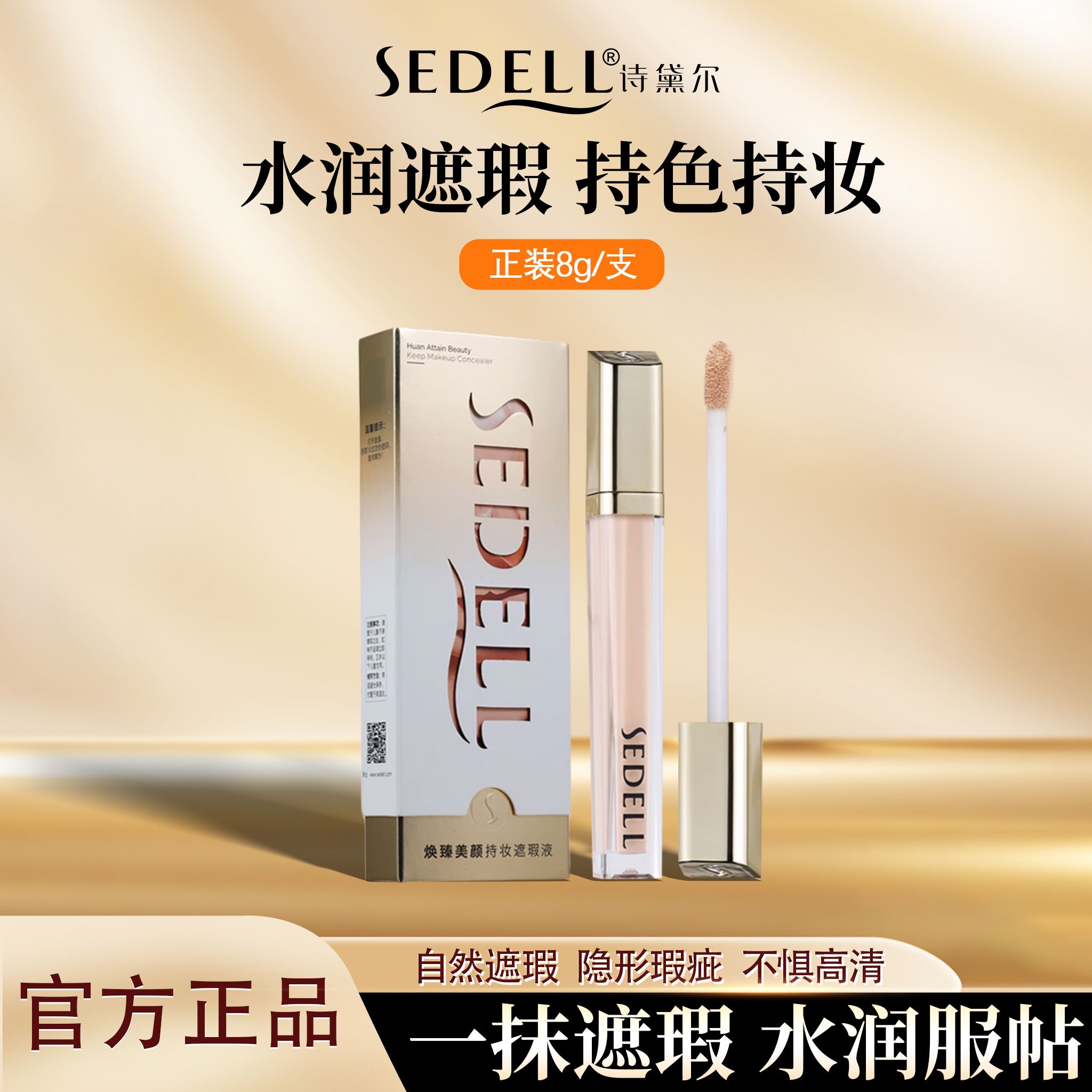 sedell遮瑕液提亮膚色遮蓋痘痘