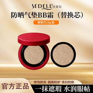sedell/诗黛尔美白防晒隔离遮瑕多效合一气垫替换芯