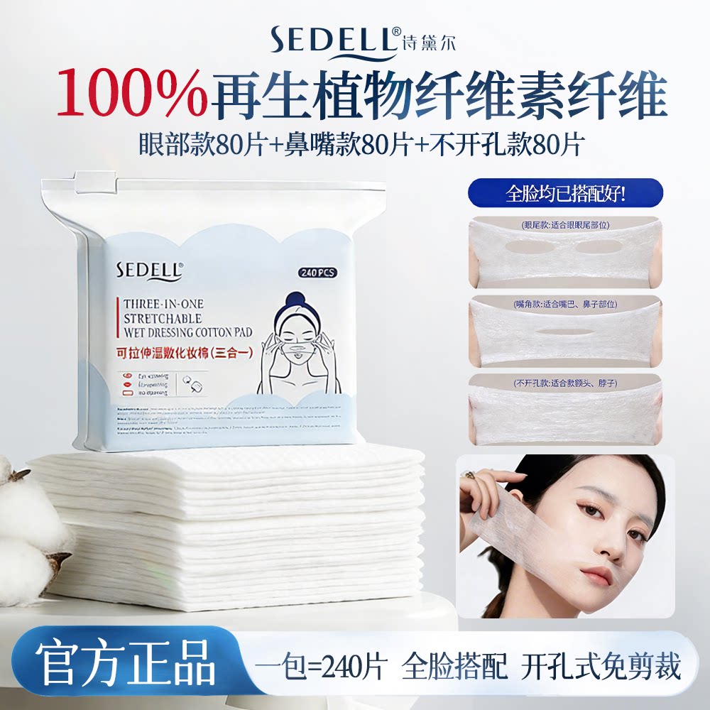 诗黛尔开孔湿敷棉可拉伸眼部鼻子敷脸专用超薄补水疗化妆棉片卸妆