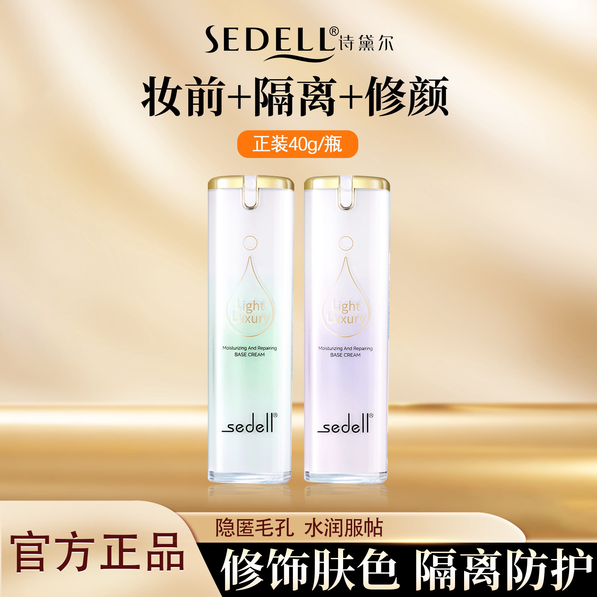 sedell诗黛尔轻奢水嫩修颜隔离霜遮瑕紫色打底妆前乳均匀肤色正品