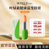 sedell诗黛尔叶绿素变色口红持久保湿 不脱色不沾杯滋润唇膏非小样
