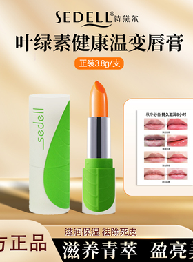 sedell诗黛尔叶绿素变色口红持久保湿不脱色不沾杯滋润唇膏非小样
