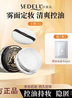 sedell诗黛尔滤镜无痕定妆蜜粉哑光雾面散粉持久持妆防水防汗