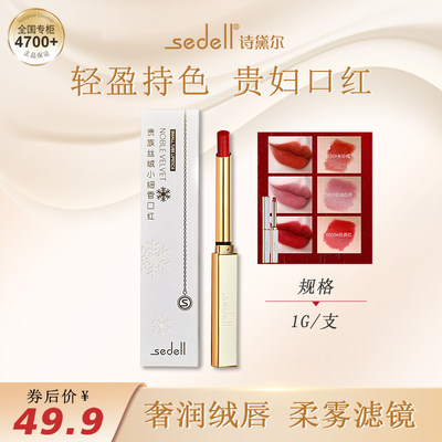 贵族丝绒小细管口红sedell