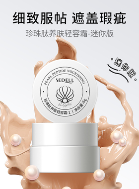 【先试用更优惠】sedell诗黛尔珍珠养肤水光肌素颜霜试用装小样6g