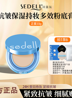 sedell/诗黛尔抗皱保湿持妆多效粉底膏24h持妆控油防水防汗高保湿