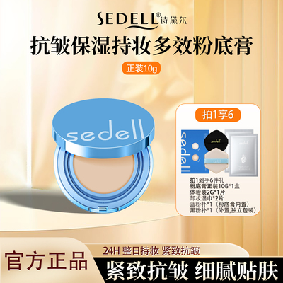 诗黛尔抗皱保湿持妆多效粉底膏