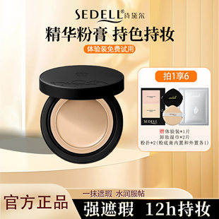 sedell/诗黛尔盈润无瑕焕颜精华粉底膏12h持妆保湿控油水润强遮瑕