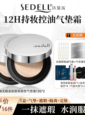 【12H持妆+遮瑕+控油】诗黛尔控油无瑕美肌防水持妆气垫霜轻薄
