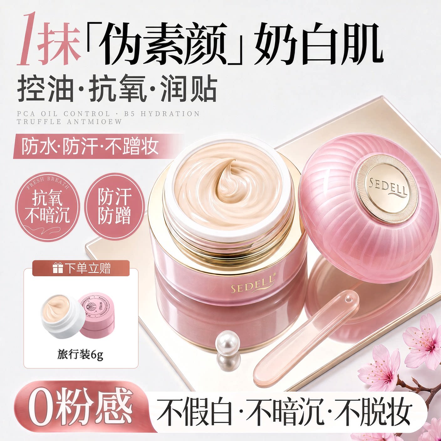 sedell诗黛尔粉底霜持久轻薄底妆服帖不暗沉养肤遮瑕奶油肌干皮