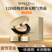 sedell 诗黛尔控油无瑕美肌防水超好用养肤气垫遮瑕持久不脱妆bb