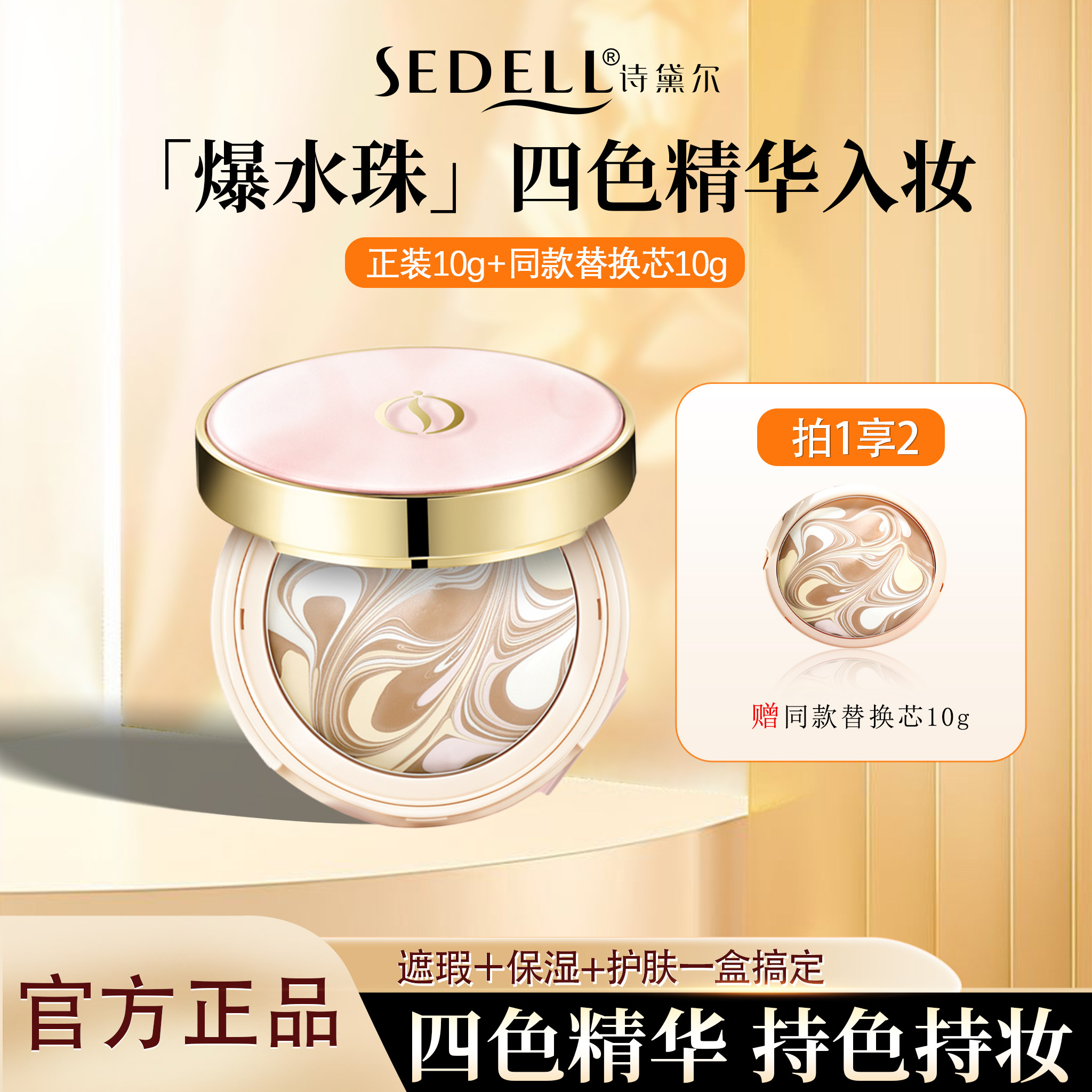 sedell诗黛尔四色拉花气垫粉凝霜遮瑕持久保湿控油不脱妆服帖粉底