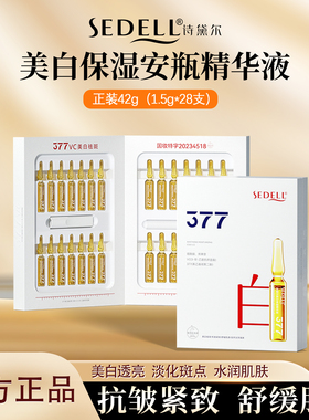 sedell/诗黛尔美白淡斑精华液烟酰胺原液377次抛精华保湿紧致抗皱
