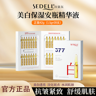 sedell/诗黛尔美白淡斑精华液烟酰胺原液377次抛精华保湿紧致抗皱