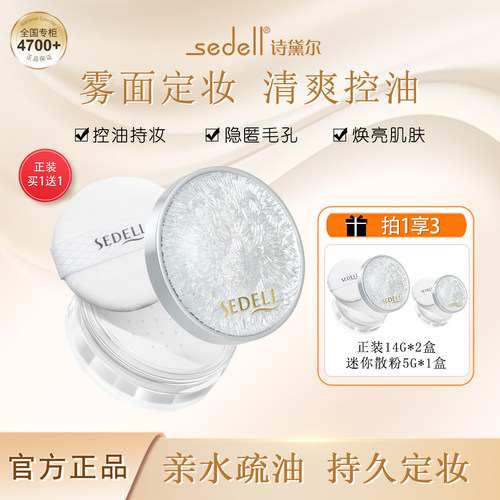 sedell诗黛尔防水控油定妆粉