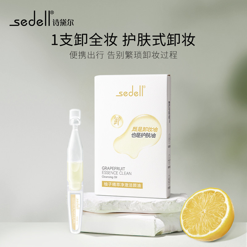 诗黛尔柚子卸妆乳次抛卸妆油小样