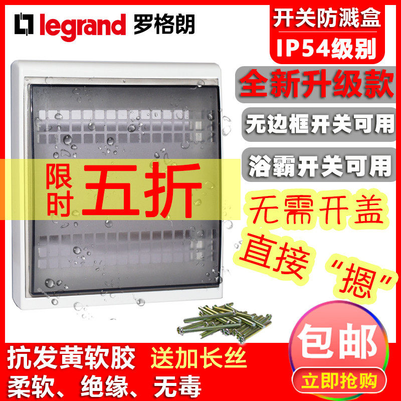 罗格朗86型浴室超薄透明电制防溅盒卫生间浴霸开关防水盒防水罩盒