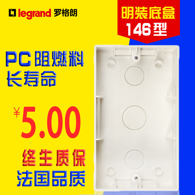 TCL罗格朗146型明装底盒T144明盒适合146x86mm面板的明装接线盒