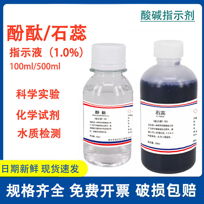 1%酚酞溶液酚酞指示液指示剂化学试剂水质硬度检验500ml石蕊试液