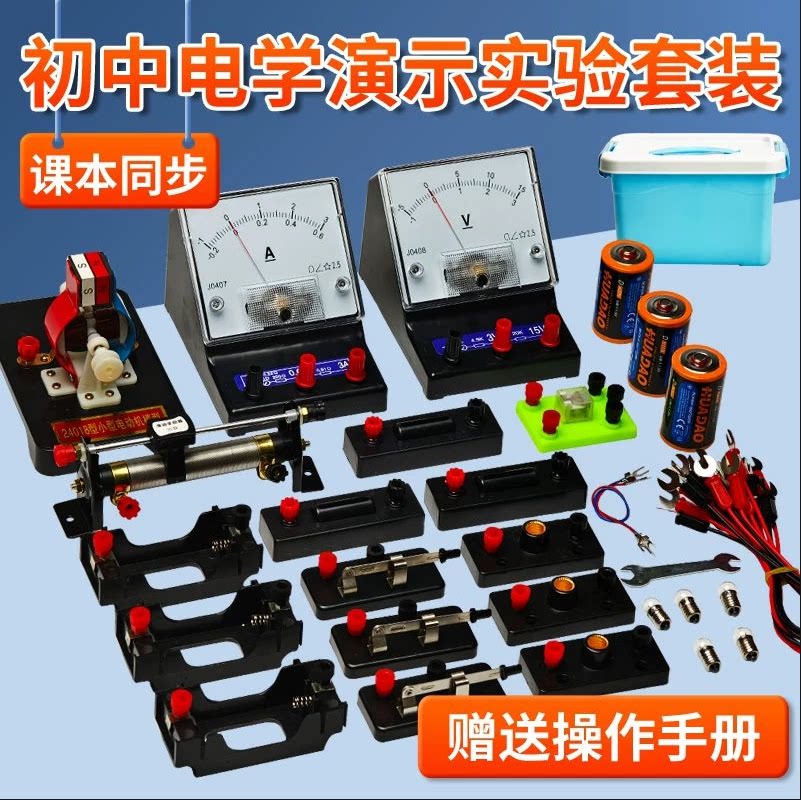 初中物理电学演示套装初三实验箱