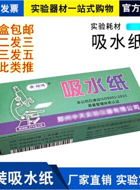 吸水纸100张/盒清洁除尘初中学化学生物实验室教学仪器教具耗材