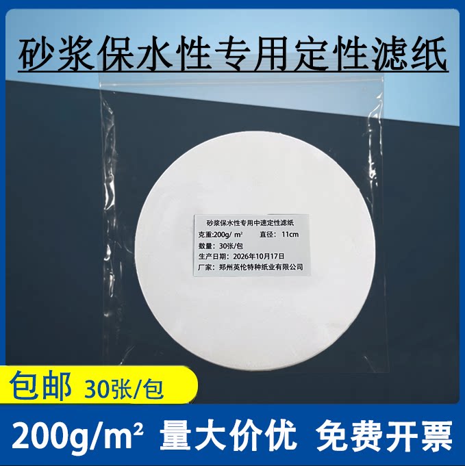 砂浆保水性专用200g/m²定性滤纸