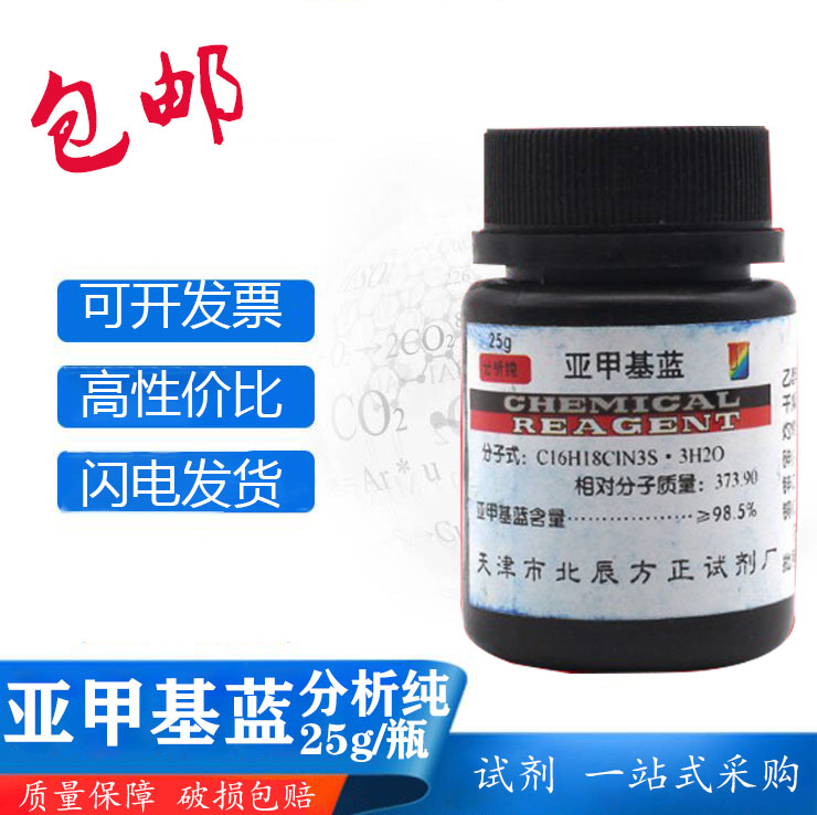 次甲基蓝亚甲基蓝染色剂纯原精粉