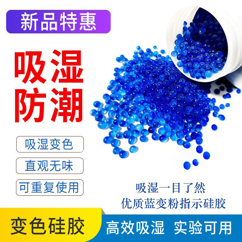 蓝色变色硅胶干燥剂相机钢琴变压器耳蜗电子产品500克g防潮珠包邮