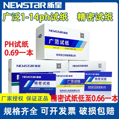 新星广泛精密试纸酸碱度测试纸