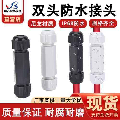 户外双头锁紧密封对接接头连接器
