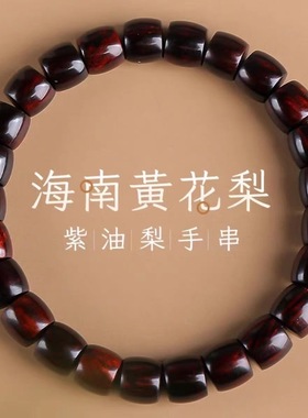 海南黄花梨紫油梨手串男女老料手链直切桶珠高油密天然文玩